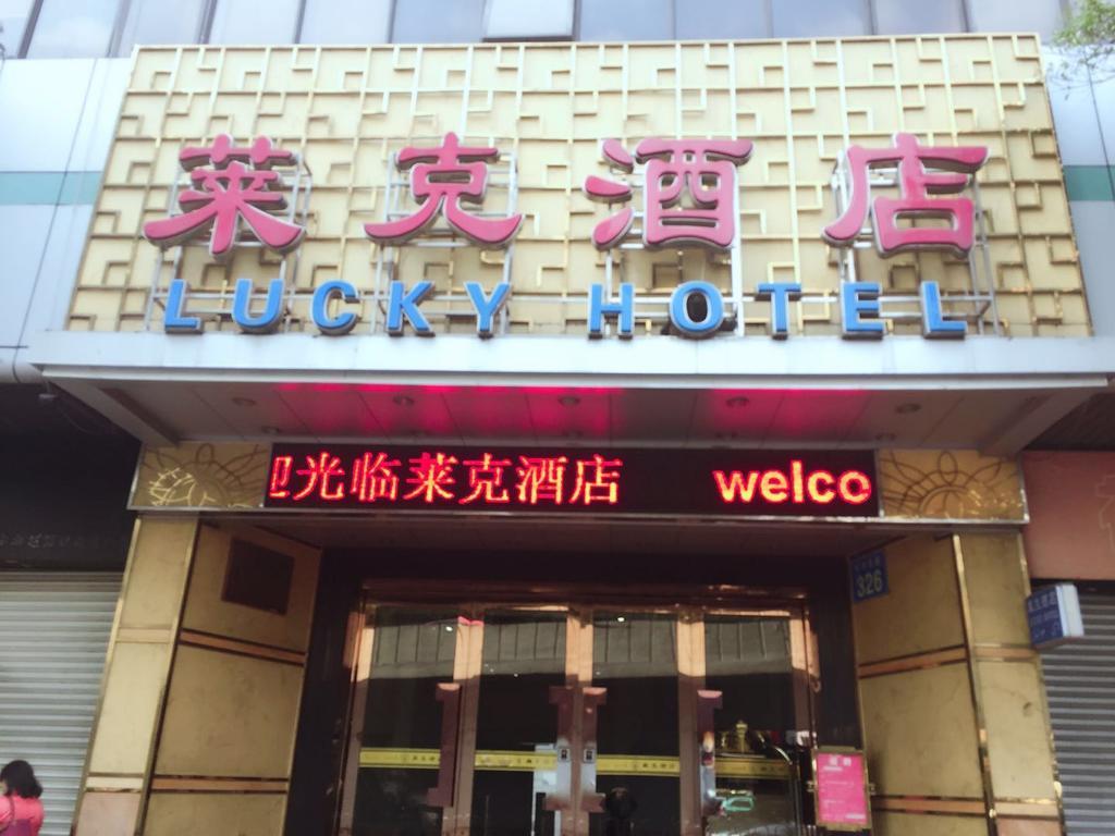 Guangzhou Lucky Hotel المظهر الخارجي الصورة
